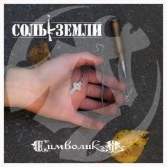Соль Земли - На расстоянии выстрела