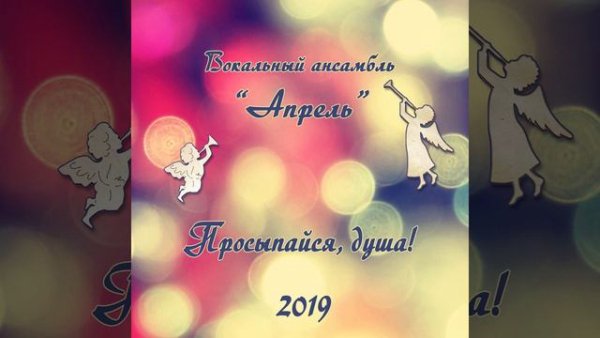 Ансамбль "Апрель" - Песенка Звездочёта