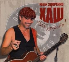 ХАШ - Жесть-буде бляха