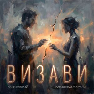 Иван Благой &amp; Мария Евдокимова - Визави