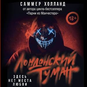 Лондонский туман. Здесь нет места любви - 2