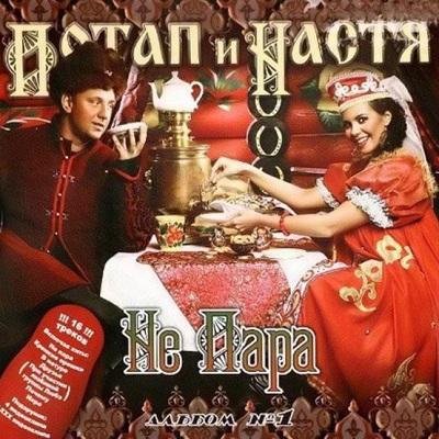 Потап и Настя - Не пара