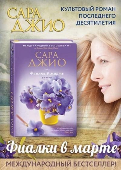 Сара Джио - Фиалки в марте-4