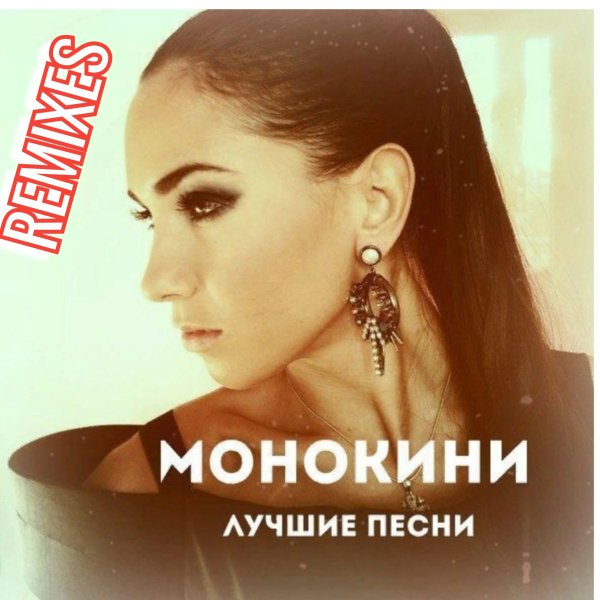 Монокини - Лучшие Песни REMIXES