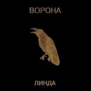 Линда - Холод (2019 Remastered)