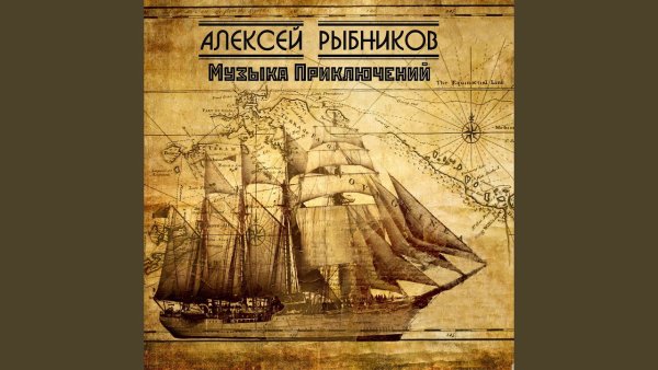 Alexey Rybnikov - Topic - Сокровища флинта (Из к/ф "Остров сокровищ")