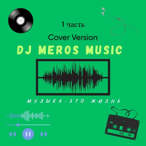 Dj Meros - Путешествие (Basol Cover)