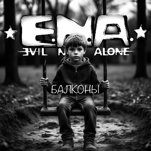 Evil Not Alone &amp; МишаМ. (8floor)) - Балконы