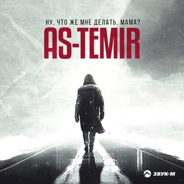 AS-TEMIR - Ну, что же мне делать, мама