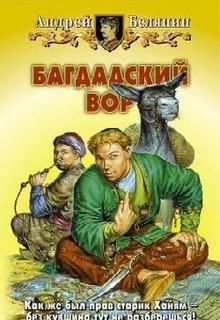 Андрей Белянин - Багдадский вор 9