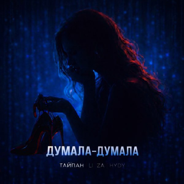 Тайпан/Li Za/HYDY - Думала-думала
