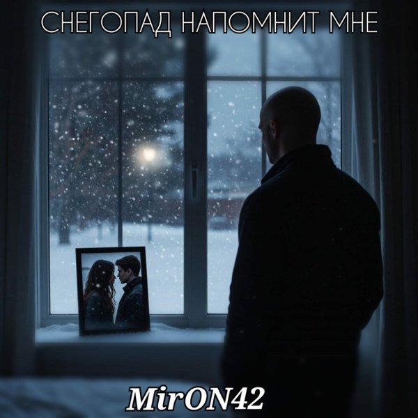 MirON42 - Снегопад Напомнит Мне