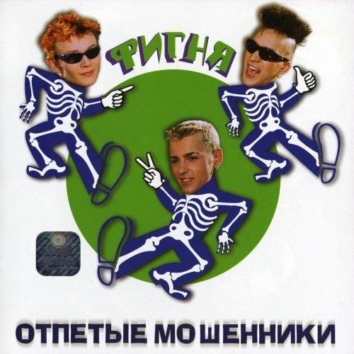 Отпетые мошенники - Люби меня, люби