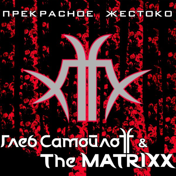 Глеб СамойлоFF &amp; The Matrixx - В Дверь Стучaт