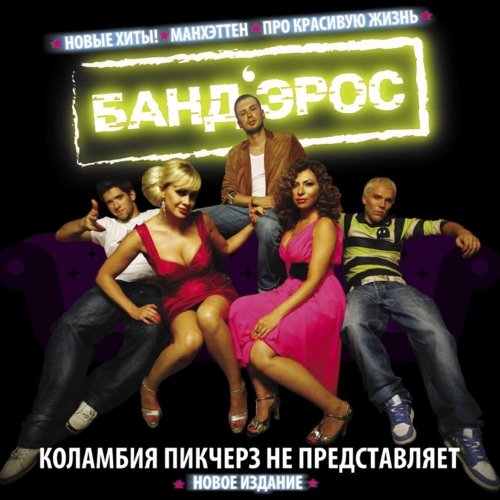 БандЭрос - Манхэттен