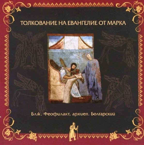 Толкование блаженного Феофилакта Болгарского - На Евангелие от Марка, глава 12, стихи 38-44