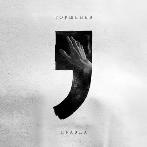 Горшенев - Правда
