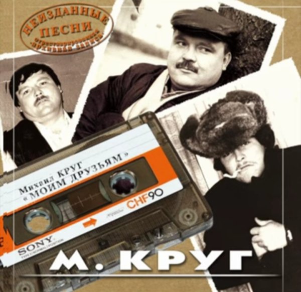 Михаил Круг - Неизданные Песни