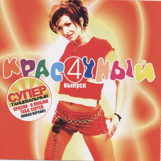 Сборник - Красочный 4 (2003)