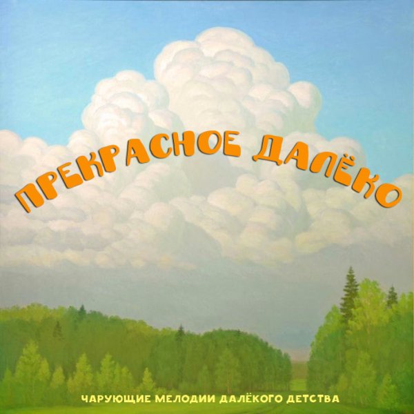 Татьяна Дасковская - Прекрасное далёко
