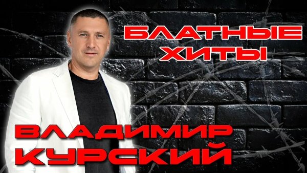 Владимир Курский - 01.Бродягам посвящается