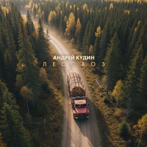 Андрей Кудин - Лесовоз/2026