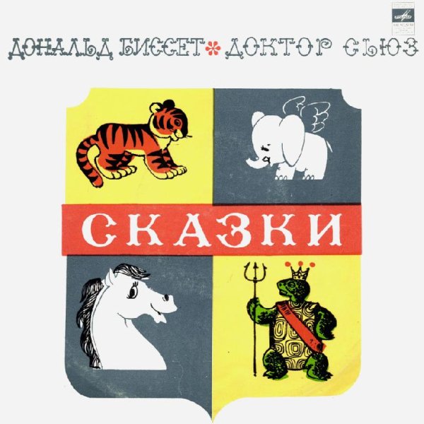 Аудиосказки (mp3tales.info) - Слон Хортон высиживает яйцо