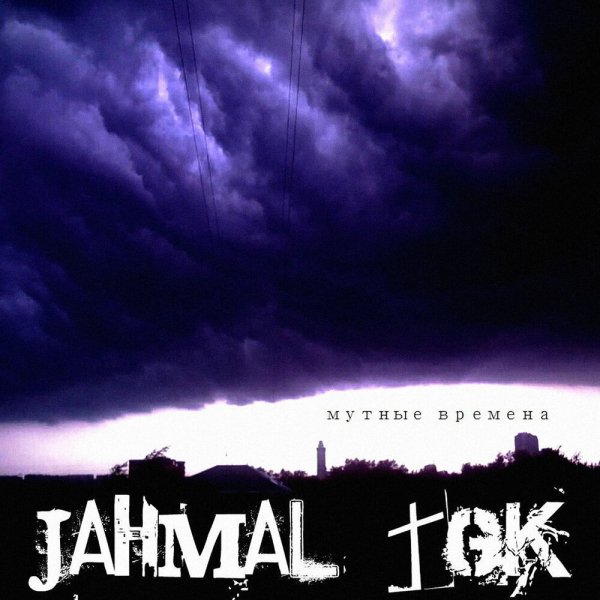 Jahmal TGK - В ту весну