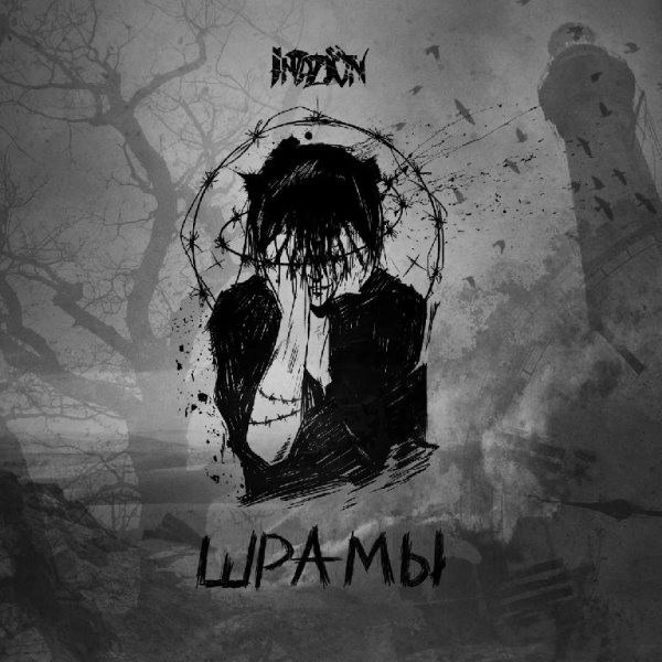 Invazion - Холодно