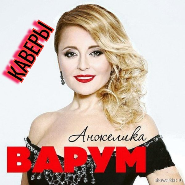Анжелика Варум - КАВЕРЫ