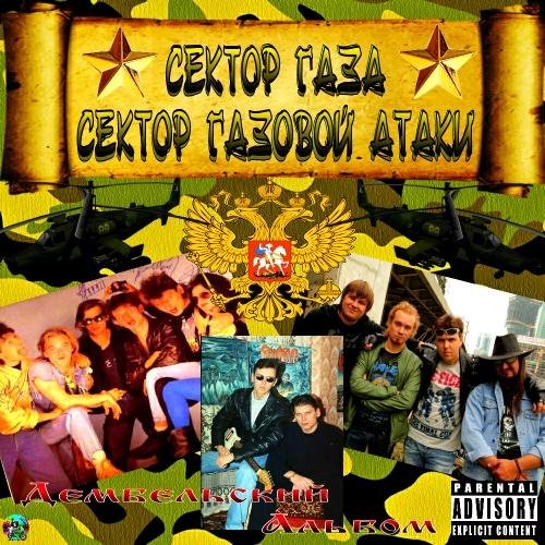 Сектор Газа - Демобилизация (Original Instrumental)