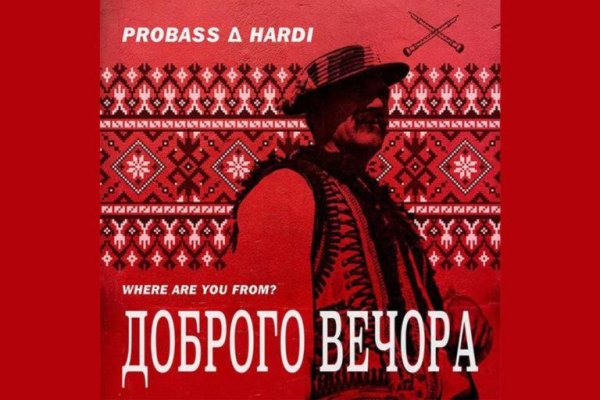 Probass, Hardi - Probass, Hardi - Доброго Вечора Ми З України