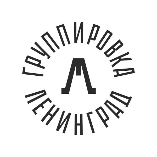 Ленинград - Тюль