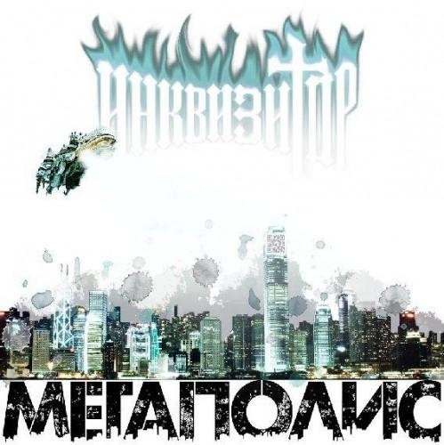 Инквизитор - Мегаполис