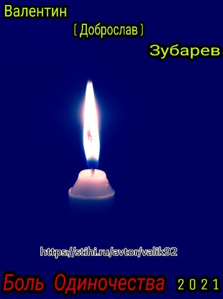 Валентин Зубарев - Холодные Ветра ___ (версия N2) ___ 21.10.2021