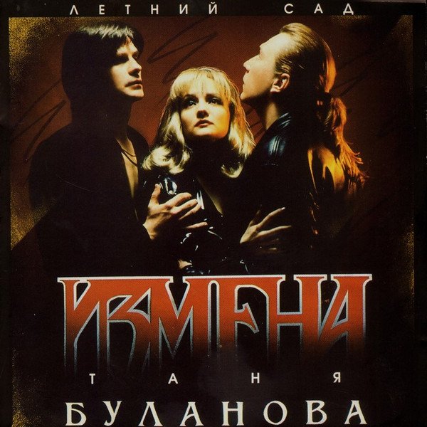 Таня Буланова и Гр. "Летний сад" - Измена (Альбом 1994)