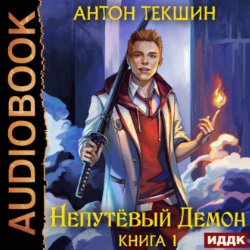 Антон Текшин - Глава_05