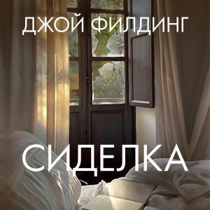 Джой Филдинг (Евгения Витте) - Сиделка 1