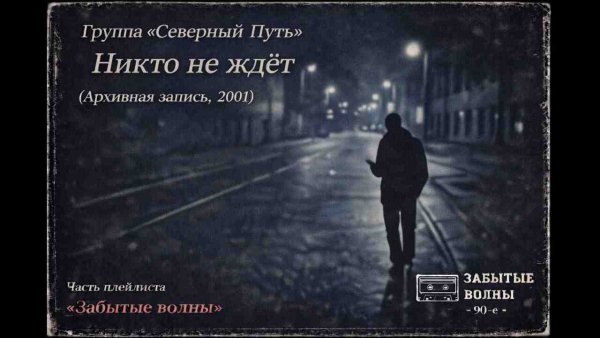 Северный путь - Группа Северный Путь  Никто не ждёт (Архивная запись, 2001)