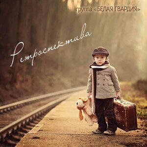 Зоя Ященко, Белая Гвардия - Всего лишь смерть