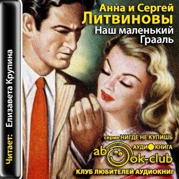 Литвинова Анна, Литвинов Сергей - 00_01_Пролог