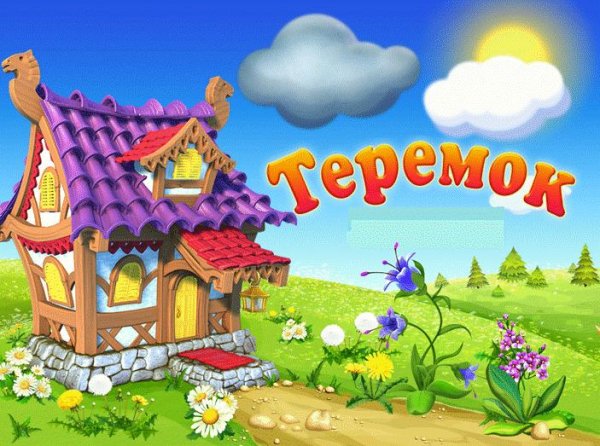 Нянюшкины сказки - Теремок