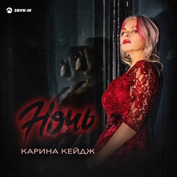 Карина Кейдж - Ночь