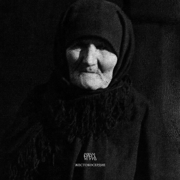 Ересь - Св.Дионисий Ареопагит