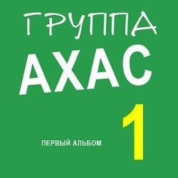 Группа Ахас - Четыре татарина