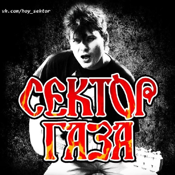 Сектор Газа - Сектор Газа Лучшее / "Подборка Для Ценителей Классики"