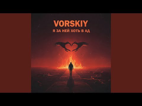 AUD - Я за ней хоть в ад