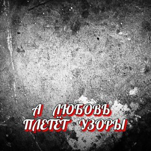 Гравитация - А любовь плетёт узоры