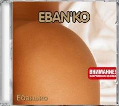Ебанько - Ебанько