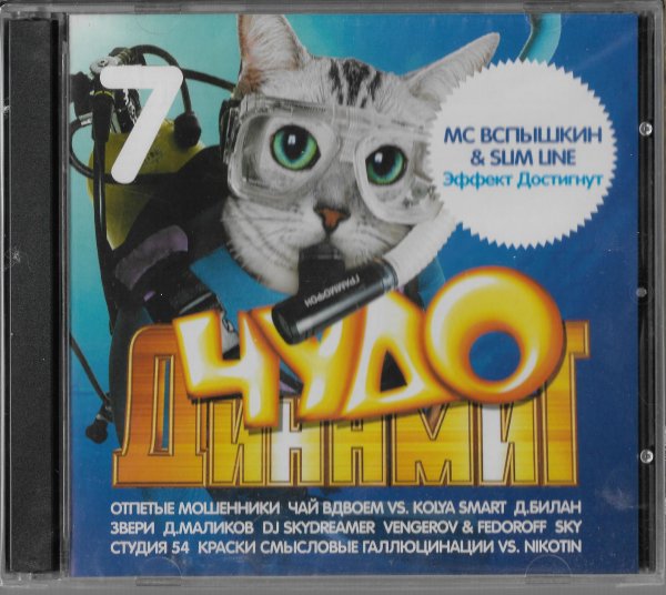 Сборник - Чудо Динамит 7 (2005)